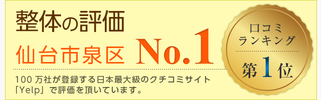 仙台市泉区の整体 整骨院なら 医療関係者が絶賛 ゆたかな森治療院へ